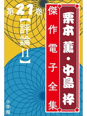 cover image of 栗本薫・中島梓傑作電子全集21 [評論 II]